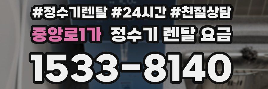 중앙로1가 정수기 렌탈 요금