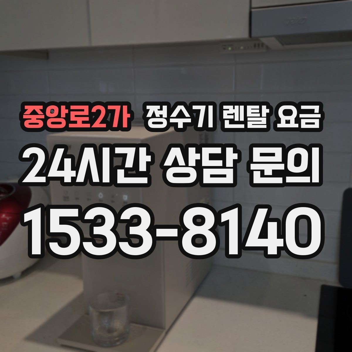 중앙로2가 정수기 렌탈 요금 월 렌탈료만 보면 안 되는 이유