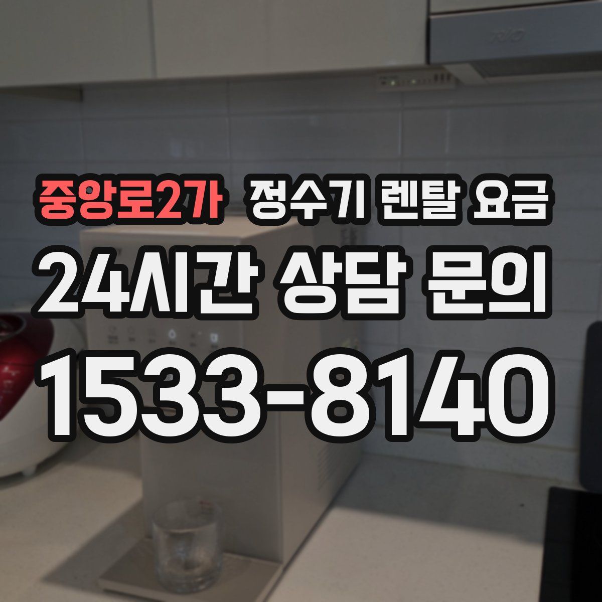 중앙로2가 정수기 렌탈 요금