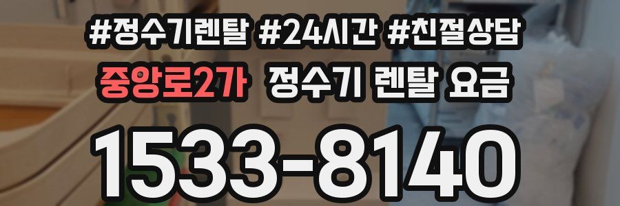 중앙로2가 정수기 렌탈 요금