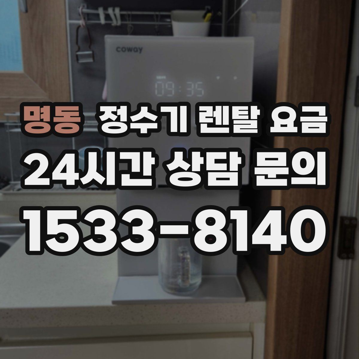 명동 정수기 렌탈 요금 첫 달 비용이 다르게 청구될 수 있는 이유