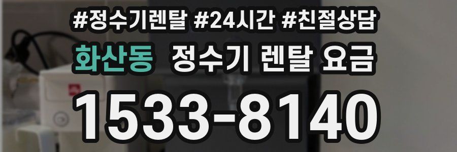 화산동 정수기 렌탈 요금