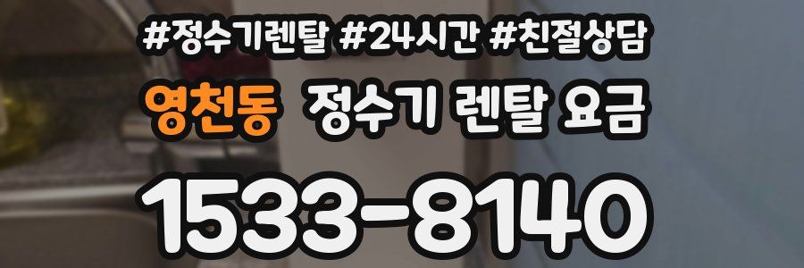 영천동 정수기 렌탈 요금