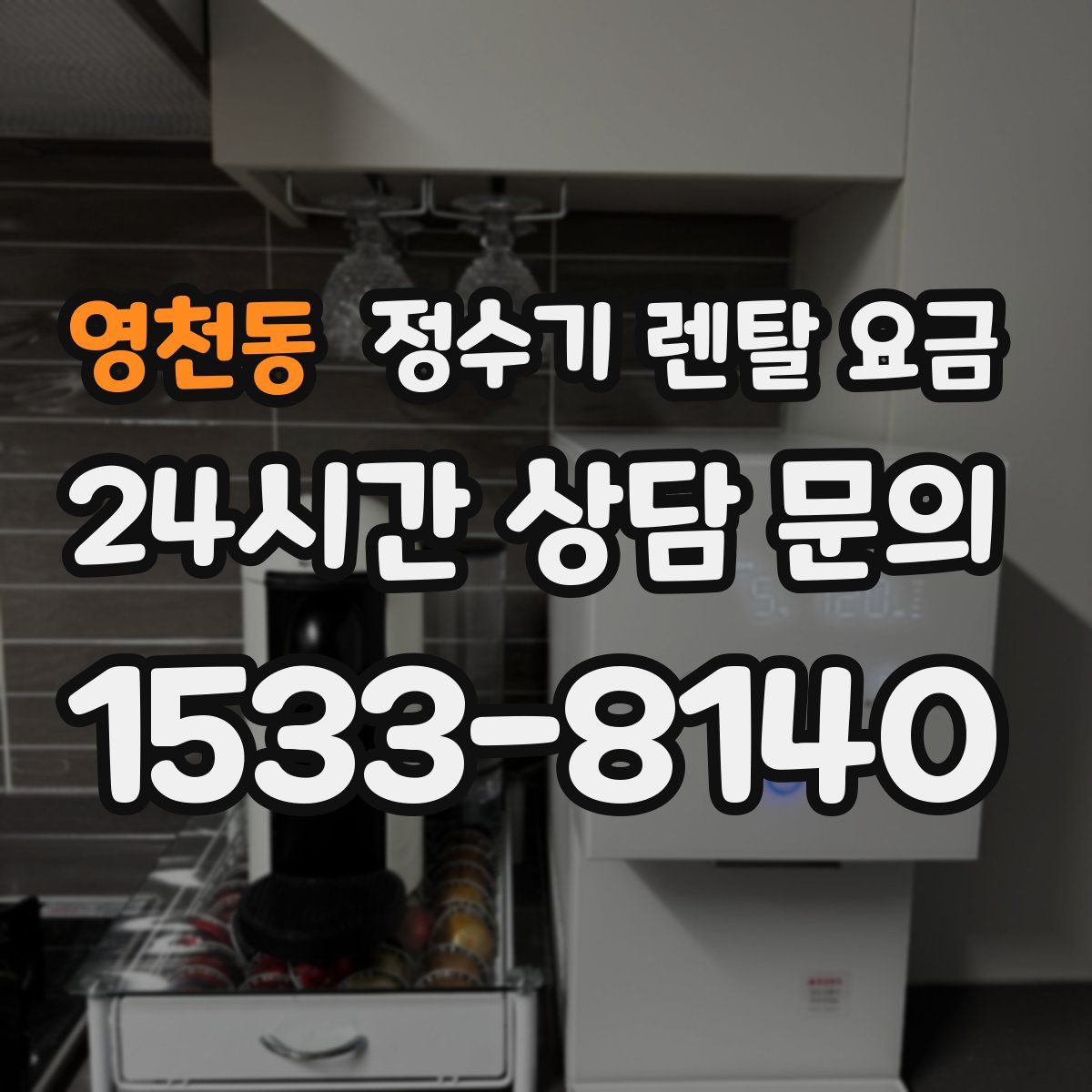 영천동 정수기 렌탈 요금