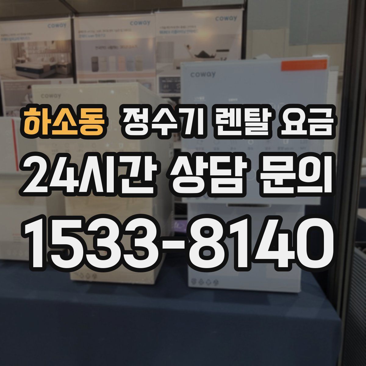 하소동 정수기 렌탈 요금