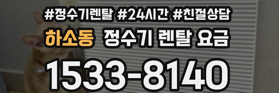 하소동 정수기 렌탈 요금