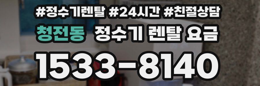 청전동 정수기 렌탈 요금