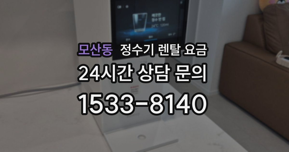 모산동 정수기 렌탈 요금