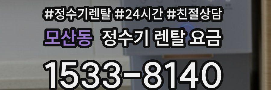 모산동 정수기 렌탈 요금