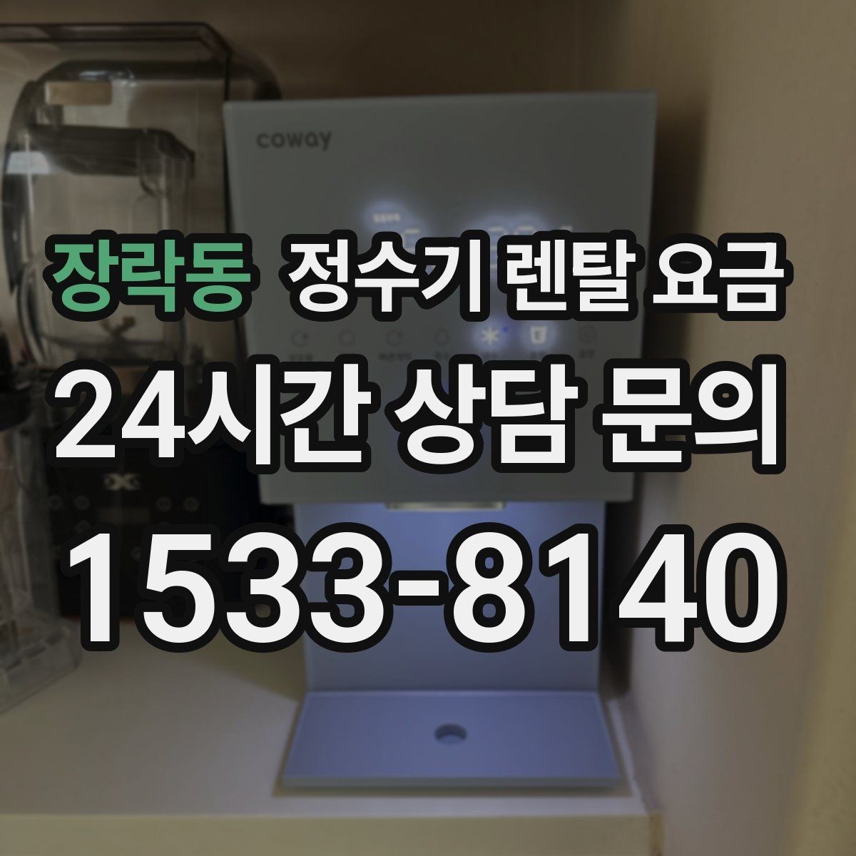 장락동 정수기 렌탈 요금 사용 환경에 따라 달라지는 기준