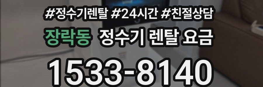 장락동 정수기 렌탈 요금