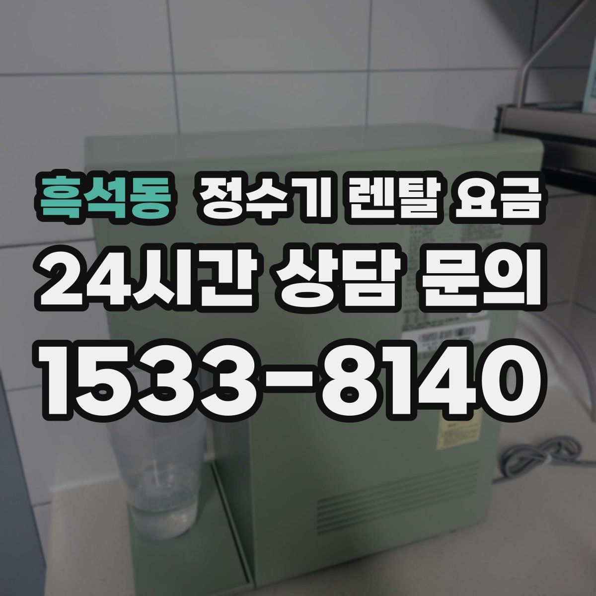 흑석동 정수기 렌탈 요금