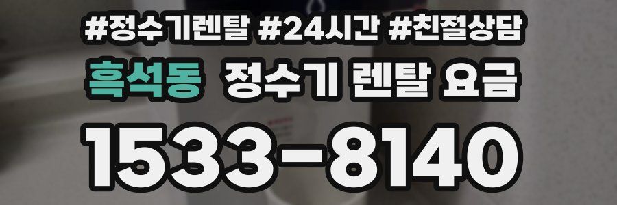 흑석동 정수기 렌탈 요금