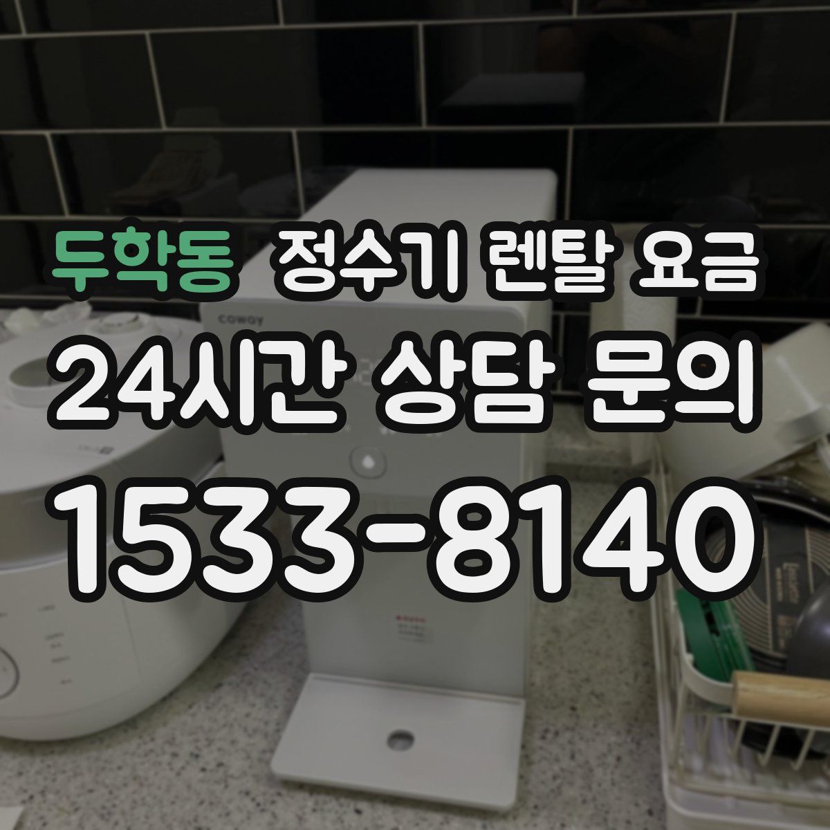 두학동 정수기 렌탈 요금