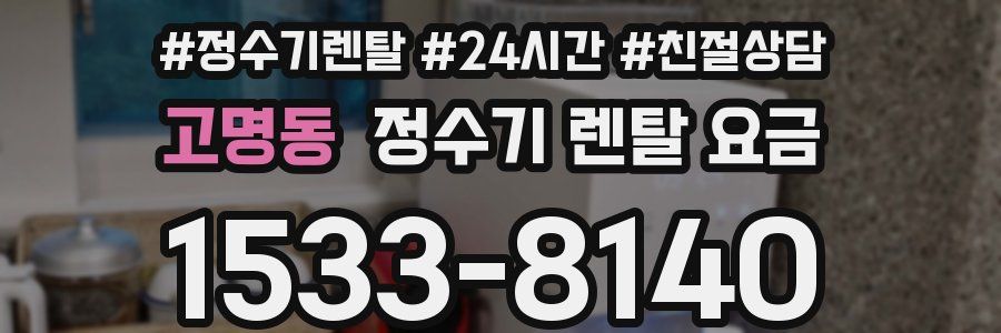고명동 정수기 렌탈 요금