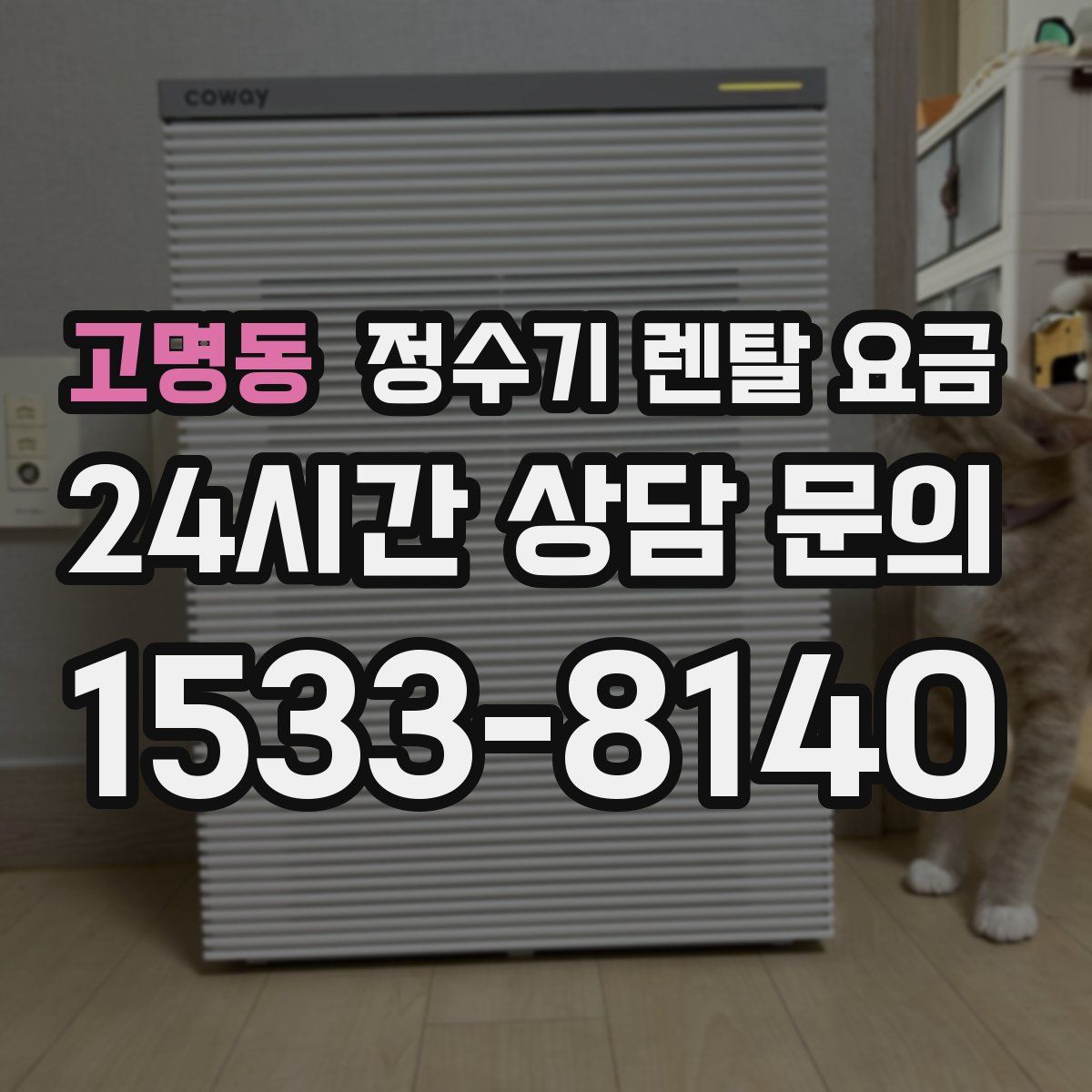 고명동 정수기 렌탈 요금