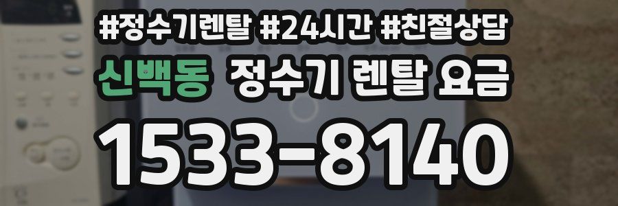 신백동 정수기 렌탈 요금