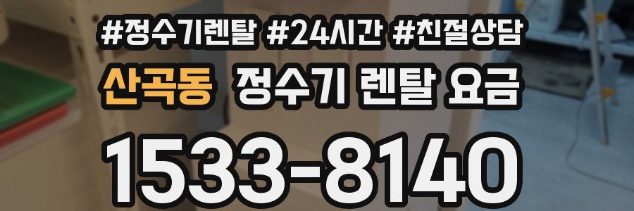 산곡동 정수기 렌탈 요금