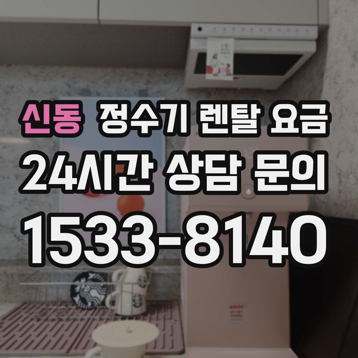 신동 정수기 렌탈 요금 단순히 싼 제품이 답이 아닌 이유