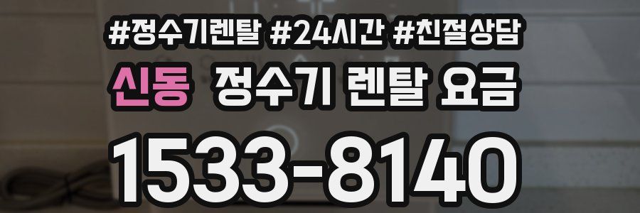 신동 정수기 렌탈 요금