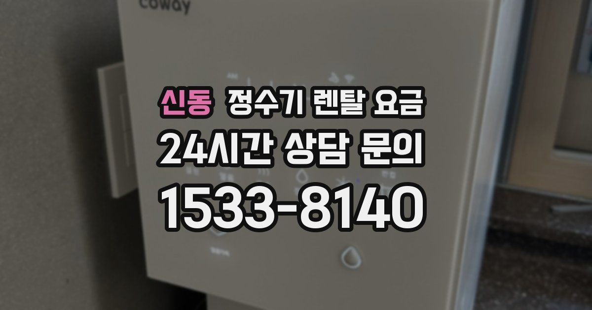 신동 정수기 렌탈 요금