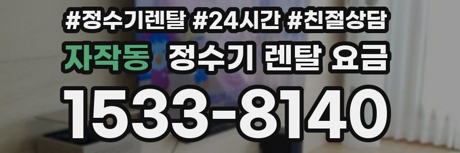 자작동 정수기 렌탈 요금