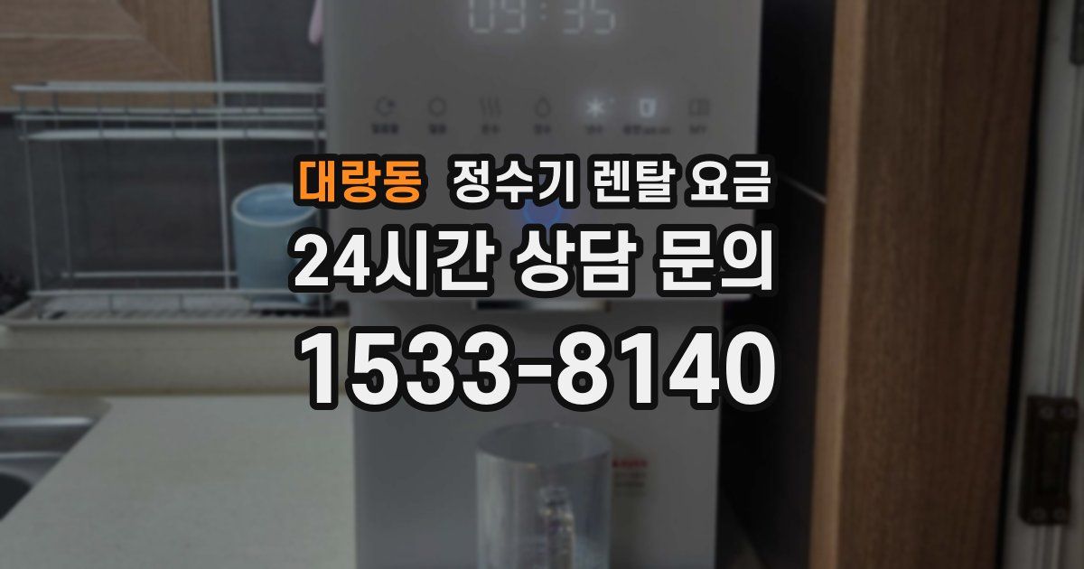 대랑동 정수기 렌탈 요금