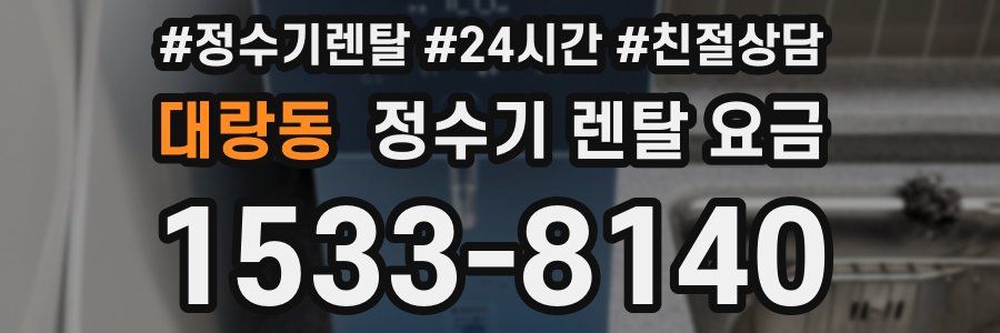 대랑동 정수기 렌탈 요금