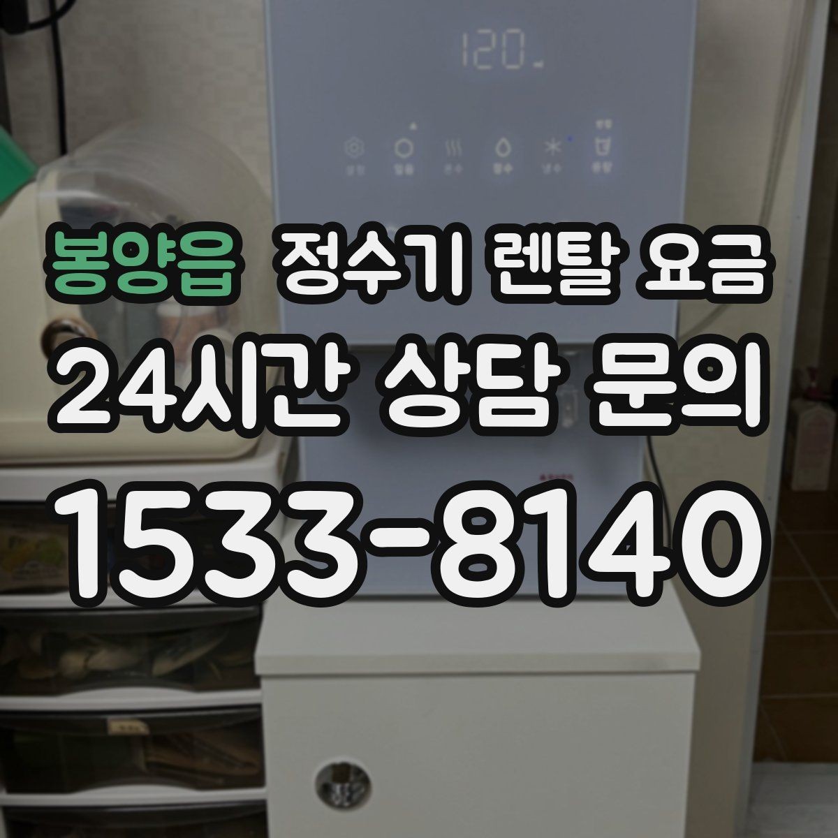 봉양읍 정수기 렌탈 요금 첫 달 비용이 다른 이유