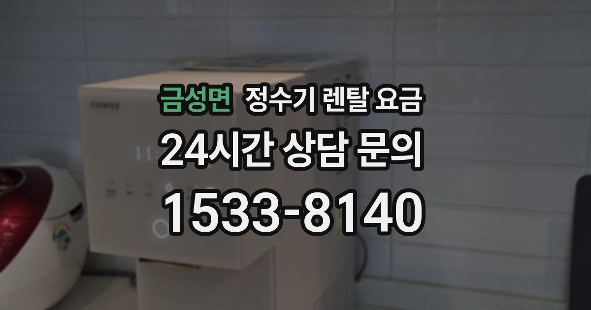 금성면 정수기 렌탈 요금