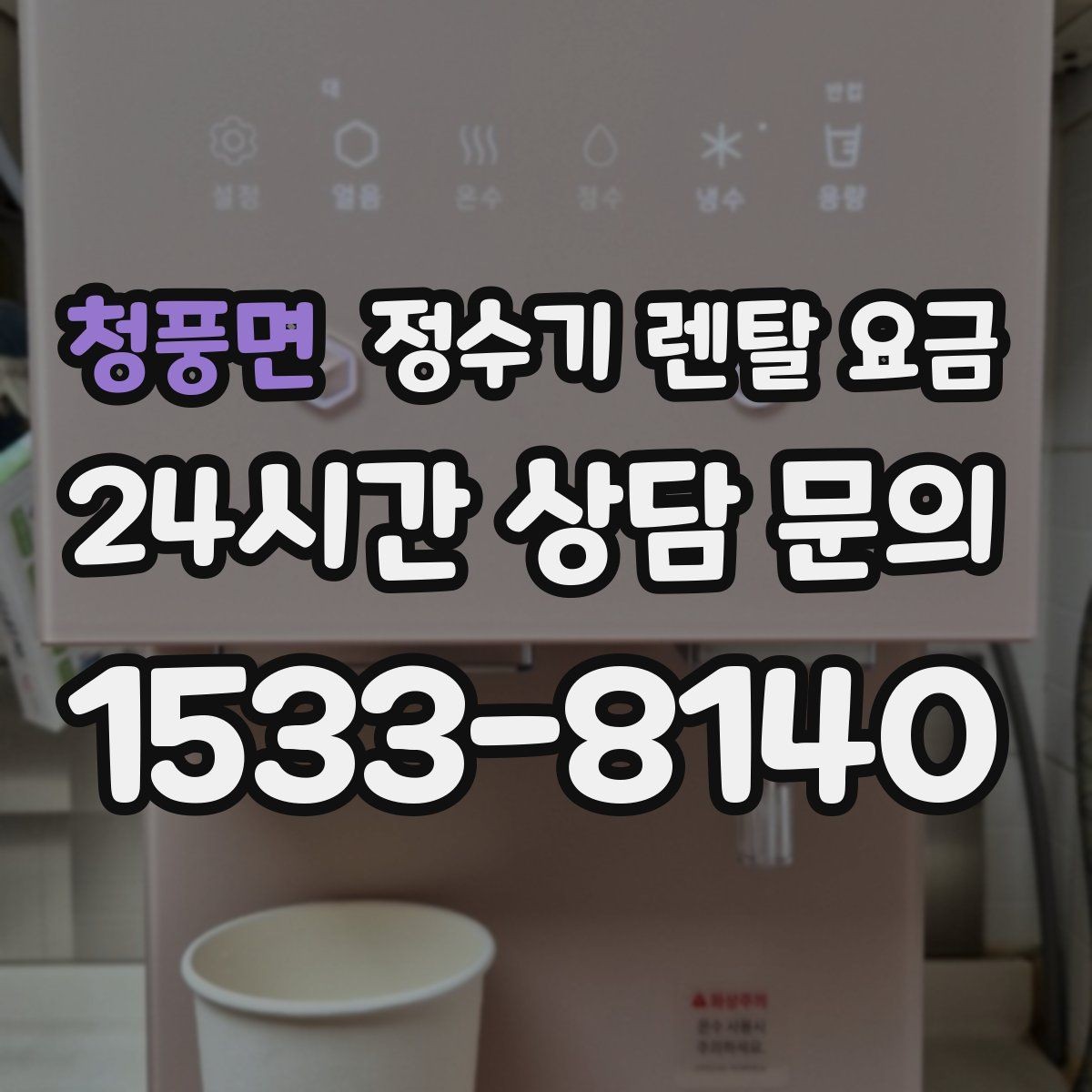 청풍면 정수기 렌탈 요금 효율적인 선택을 위한 기준
