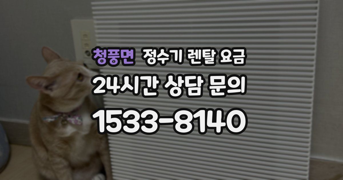 청풍면 정수기 렌탈 요금