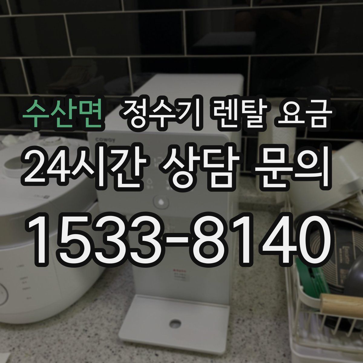 수산면 정수기 렌탈 요금