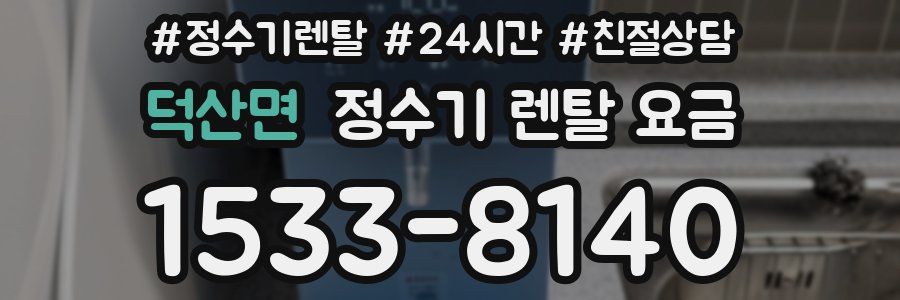 덕산면 정수기 렌탈 요금
