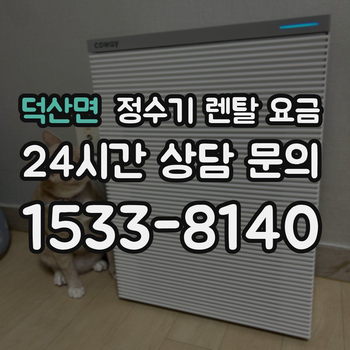 덕산면 정수기 렌탈 요금