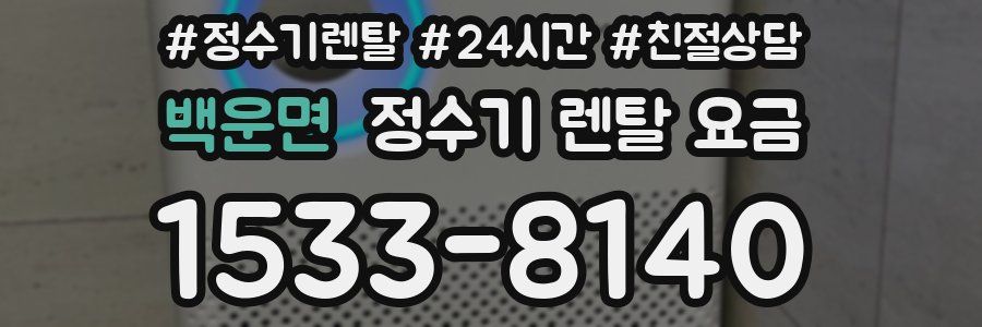 백운면 정수기 렌탈 요금