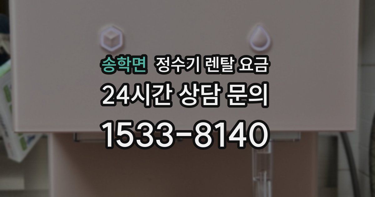송학면 정수기 렌탈 요금