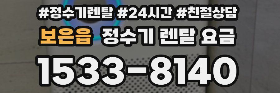 보은읍 정수기 렌탈 요금