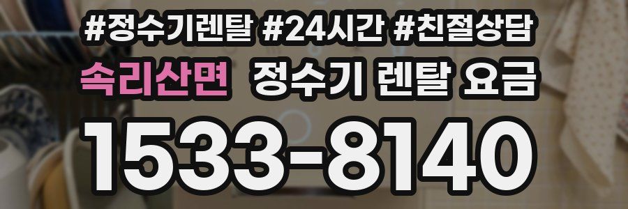 속리산면 정수기 렌탈 요금