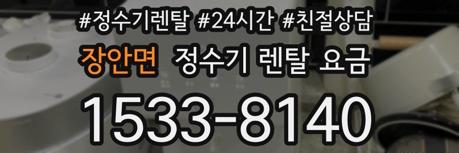 장안면 정수기 렌탈 요금