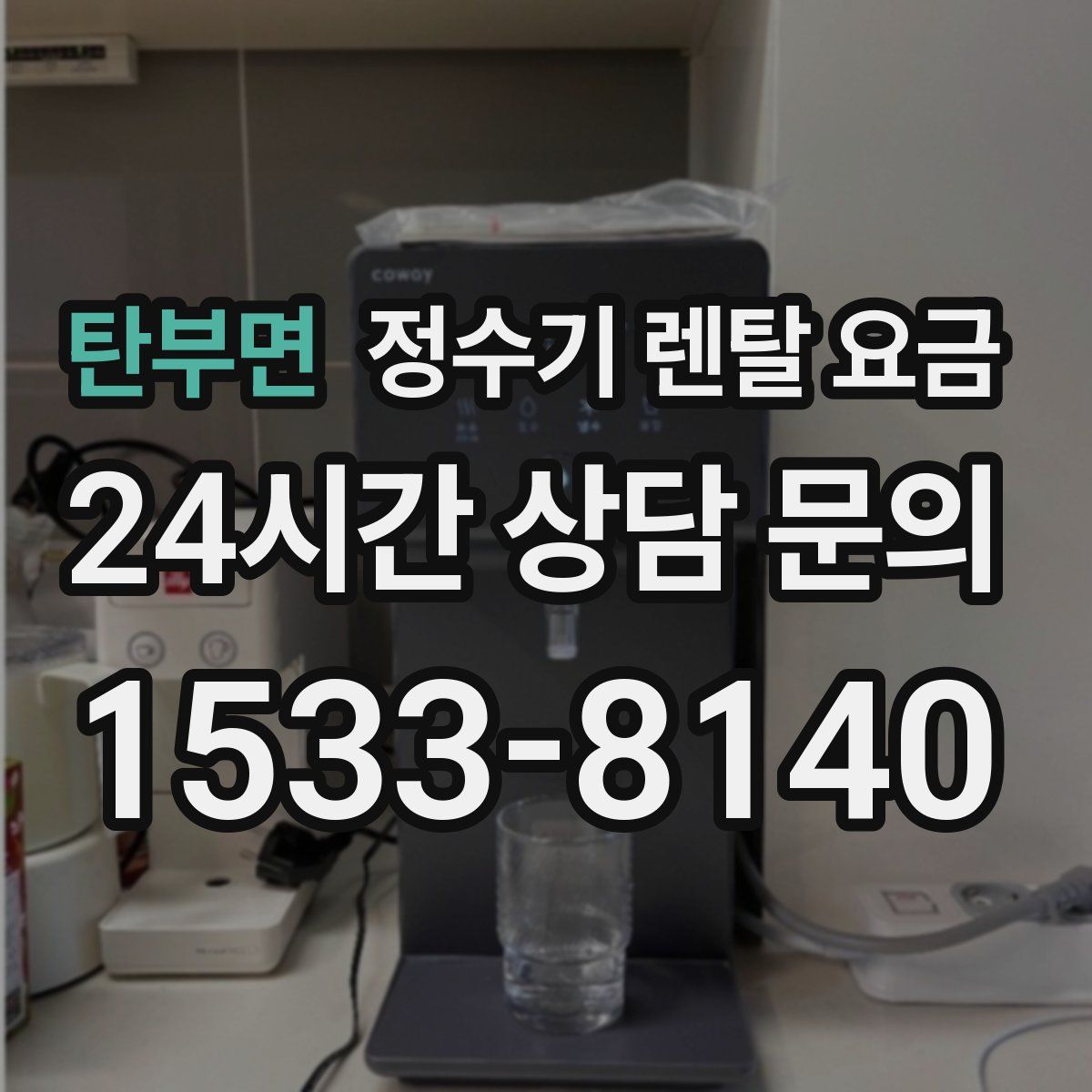 탄부면 정수기 렌탈 요금
