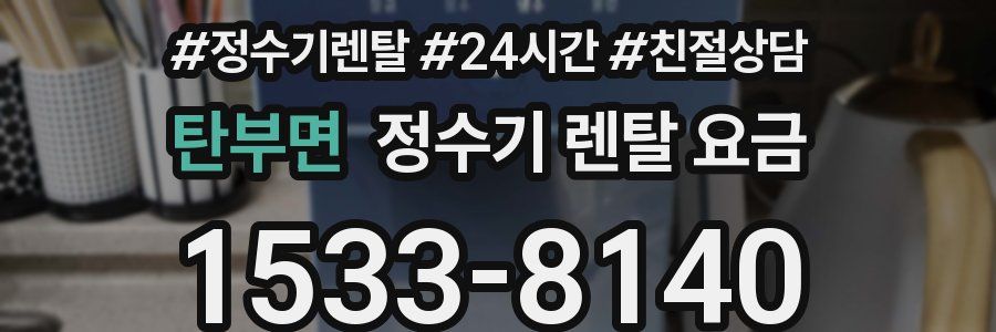 탄부면 정수기 렌탈 요금