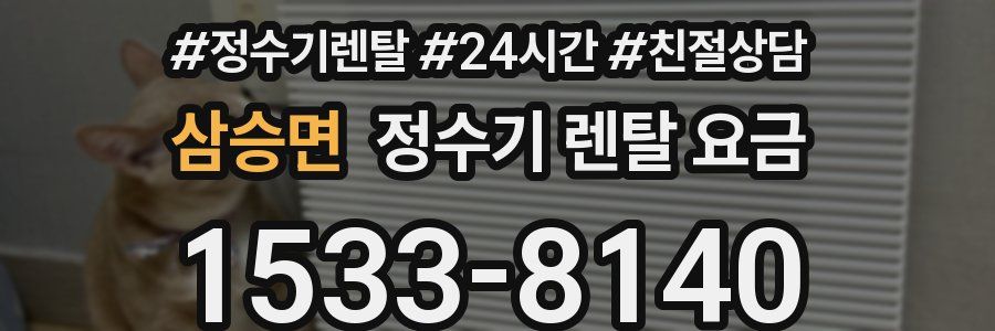 삼승면 정수기 렌탈 요금