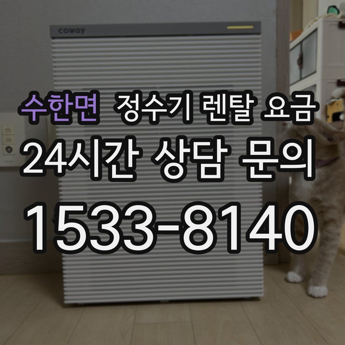 수한면 정수기 렌탈 요금 필터 교체 주기가 중요한 이유