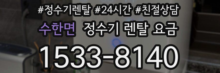 수한면 정수기 렌탈 요금