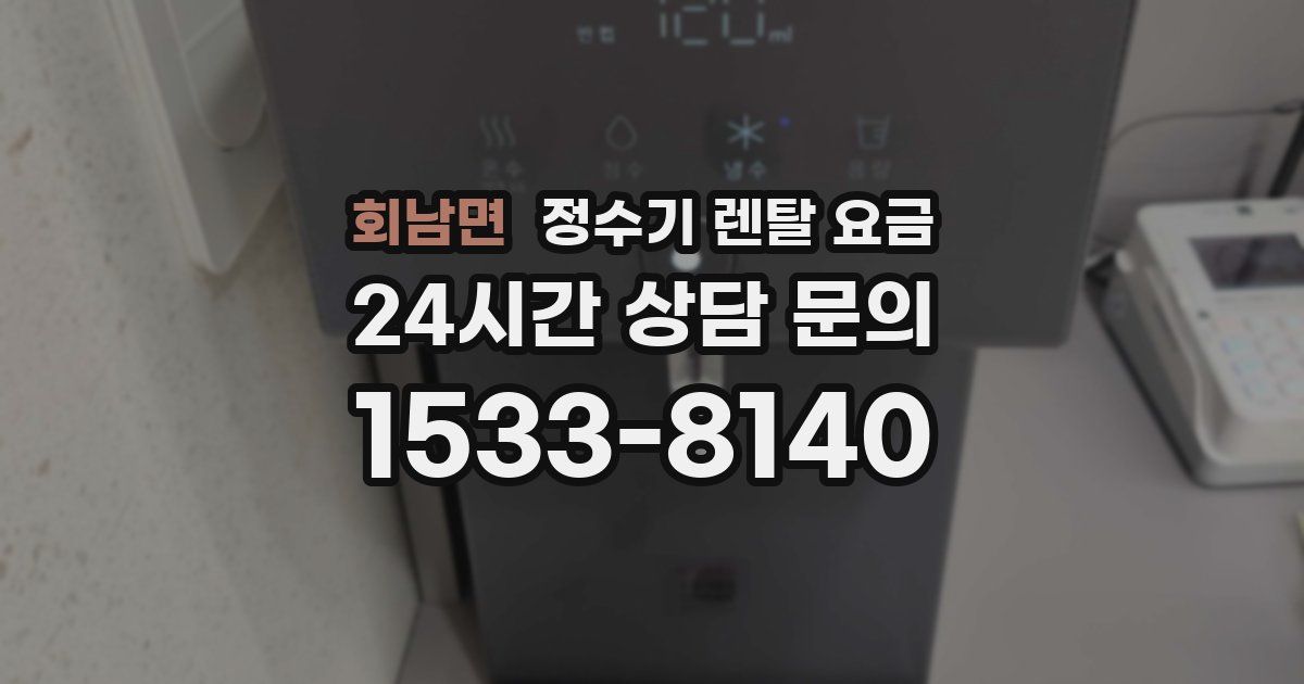 회남면 정수기 렌탈 요금