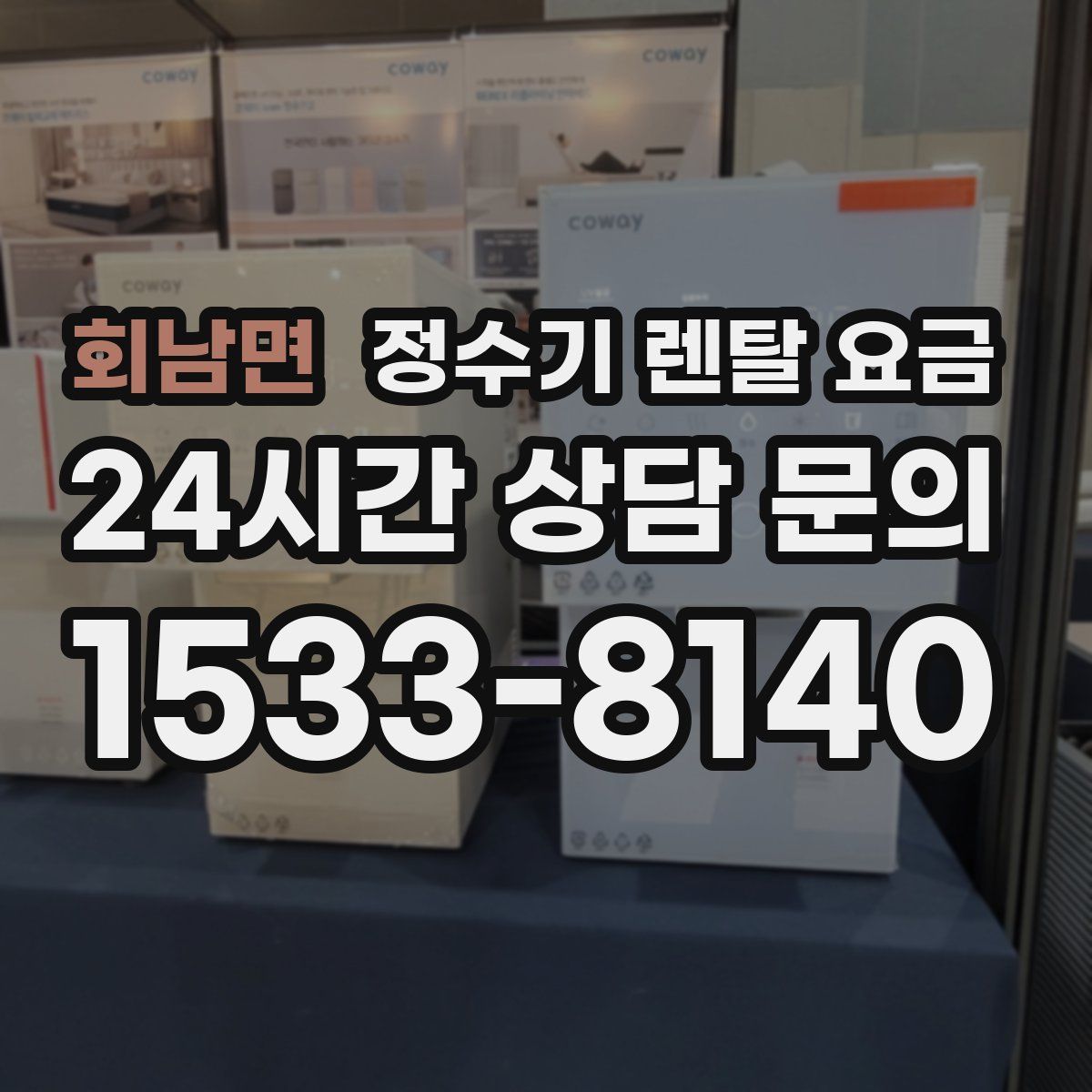 회남면 정수기 렌탈 요금