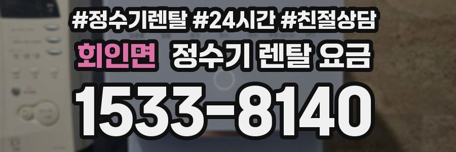 회인면 정수기 렌탈 요금