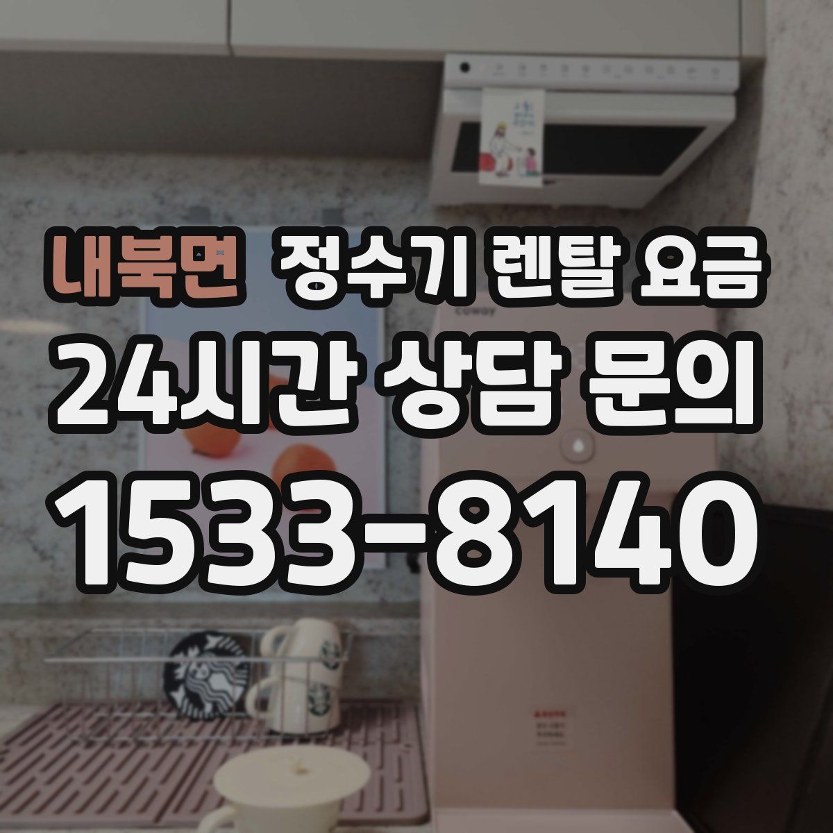 내북면 정수기 렌탈 요금