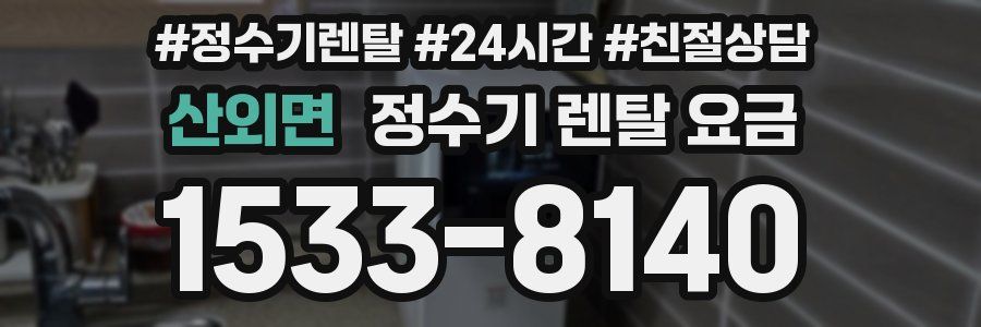 산외면 정수기 렌탈 요금